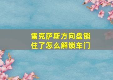 雷克萨斯方向盘锁住了怎么解锁车门