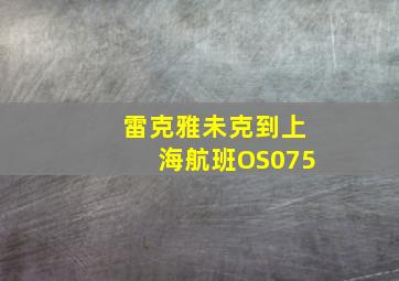 雷克雅未克到上海航班OS075