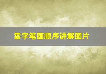 雷字笔画顺序讲解图片