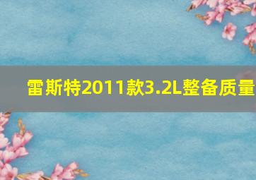 雷斯特2011款3.2L整备质量