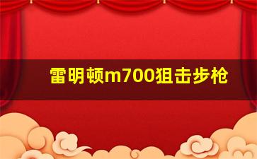 雷明顿m700狙击步枪