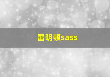 雷明顿sass