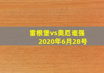 雷根堡vs奥厄谁强2020年6月28号