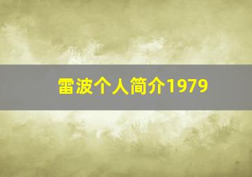 雷波个人简介1979