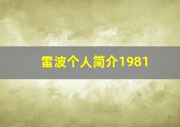 雷波个人简介1981