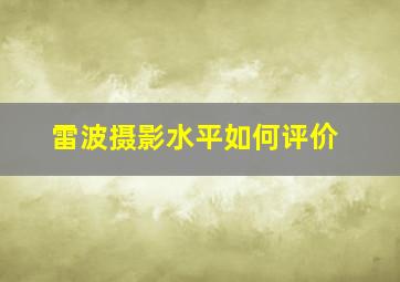 雷波摄影水平如何评价