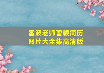 雷波老师曹颖简历图片大全集高清版