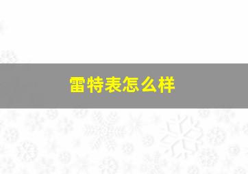 雷特表怎么样