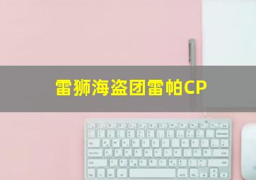 雷狮海盗团雷帕CP