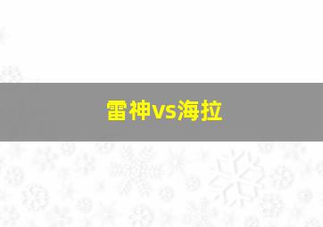 雷神vs海拉