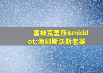 雷神克里斯·海姆斯沃斯老婆