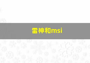 雷神和msi