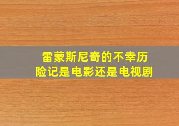 雷蒙斯尼奇的不幸历险记是电影还是电视剧