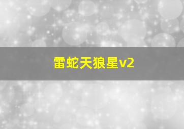 雷蛇天狼星v2