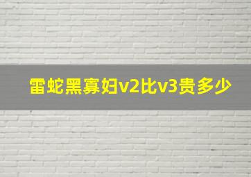 雷蛇黑寡妇v2比v3贵多少