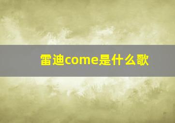 雷迪come是什么歌