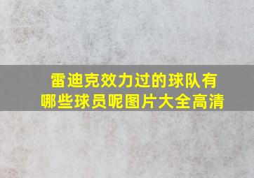 雷迪克效力过的球队有哪些球员呢图片大全高清