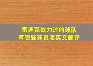 雷迪克效力过的球队有哪些球员呢英文翻译