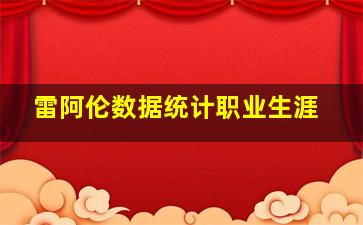 雷阿伦数据统计职业生涯