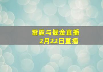 雷霆与掘金直播2月22日直播