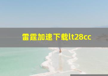 雷霆加速下载lt28cc