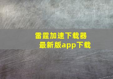 雷霆加速下载器最新版app下载