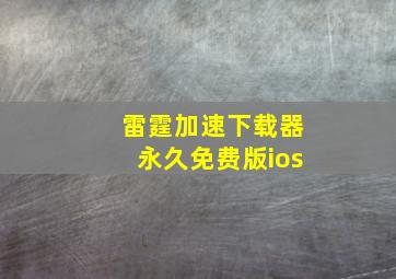 雷霆加速下载器永久免费版ios