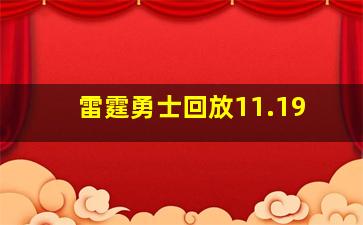 雷霆勇士回放11.19