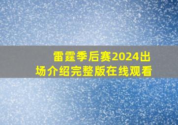 雷霆季后赛2024出场介绍完整版在线观看