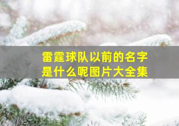 雷霆球队以前的名字是什么呢图片大全集