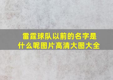 雷霆球队以前的名字是什么呢图片高清大图大全