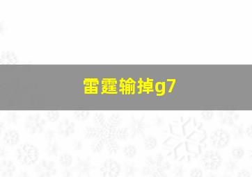 雷霆输掉g7