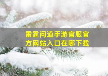 雷霆问道手游官服官方网站入口在哪下载