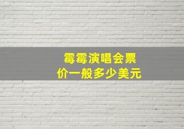 霉霉演唱会票价一般多少美元