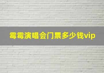 霉霉演唱会门票多少钱vip