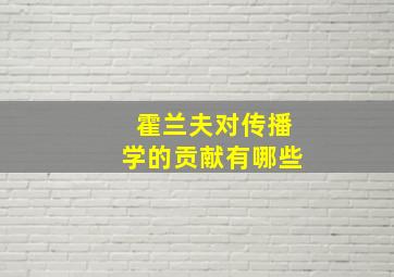 霍兰夫对传播学的贡献有哪些