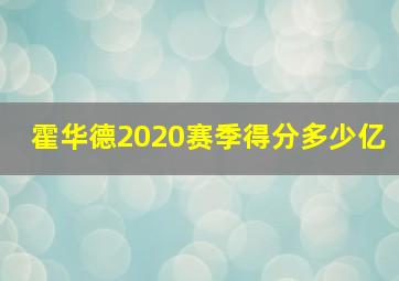 霍华德2020赛季得分多少亿