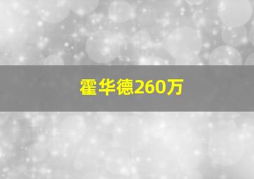 霍华德260万