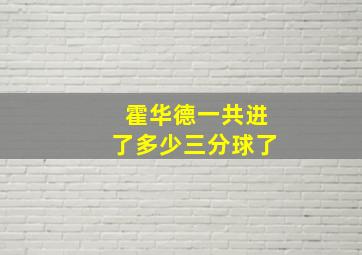 霍华德一共进了多少三分球了