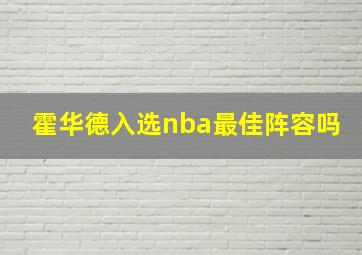 霍华德入选nba最佳阵容吗