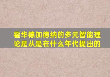 霍华德加德纳的多元智能理论是从是在什么年代提出的