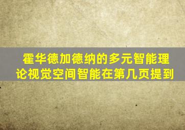 霍华德加德纳的多元智能理论视觉空间智能在第几页提到