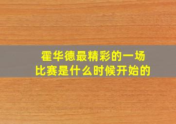 霍华德最精彩的一场比赛是什么时候开始的