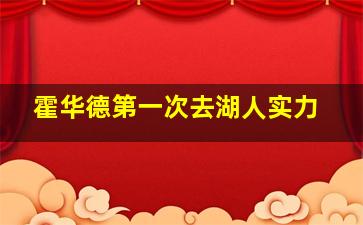 霍华德第一次去湖人实力