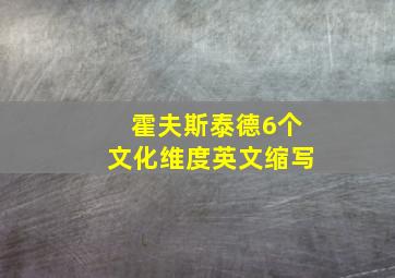 霍夫斯泰德6个文化维度英文缩写