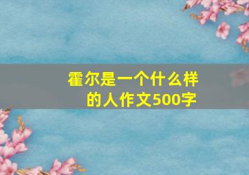 霍尔是一个什么样的人作文500字