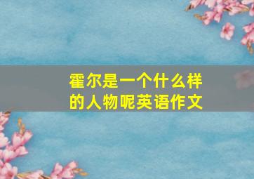 霍尔是一个什么样的人物呢英语作文