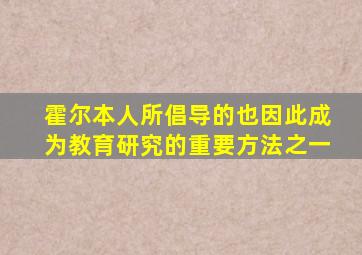 霍尔本人所倡导的也因此成为教育研究的重要方法之一