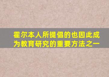 霍尔本人所提倡的也因此成为教育研究的重要方法之一