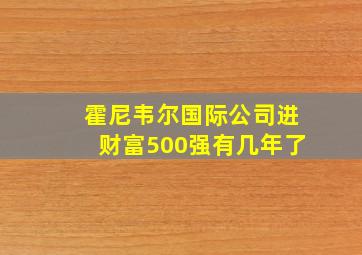 霍尼韦尔国际公司进财富500强有几年了